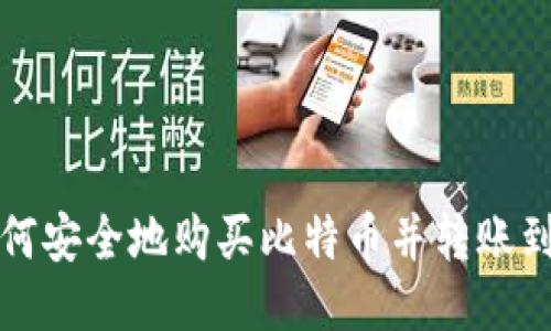 火币网如何安全地购买比特币并转账到个人钱包