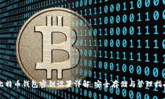 比特币钱包密钥设置详解
